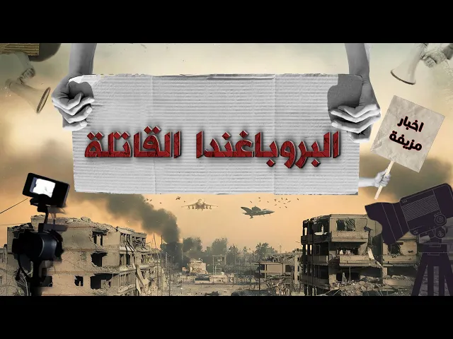 ⁣مو كل خبر حقيقي.. انتبه للبروباغندا