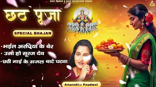 छठ पूजा के बहुत ही सुन्दर गीत | Chhath Puja Ke Bahut Hi Sunder Geet | Anuradha Paudwal