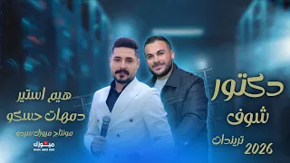 دكتور شوف قلبي    هيم استير   دمهات حسكو    تريندات تيك توك   لا يفوتك المشاهده       دندنها