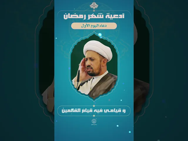 ⁣دعاء اليوم الأول | القارئ الشيخ شبر معله | شهر رمضان المبارك | 1445ه