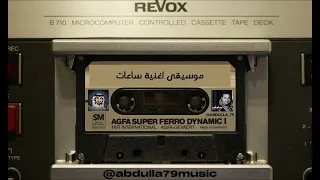 راشد الماجد ساعات موسيقى اغنية ساعات كامله بدون غناء 