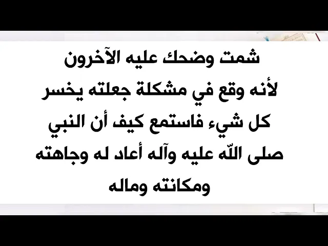 ⁣شمت به الآخرون وضحكوا عليه فكيف أعاد رسول الله صلى الله عليه وآله وجاهته ومكانته.. نادي يا رسول الله