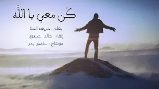 كن معي يا الله دندنها