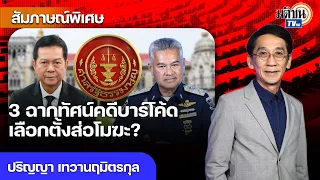 ประเมิน 3 ฉากทัศน์คดีบาร์โค้ด ตุลาภิวัฒน์เลือกตั้งส่อโมฆะ? DSI ช่วยเหลือคดีสีน้ำเงิน : Matichon TV