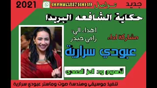 المبدع عبودي سراريه حكاية الشافعي جديد 2021 