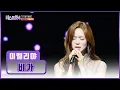 Lagu 드라마 한 편 뚝딱🎬 감성 장인 엘리야의👑 ‘비가’♪ TV CHOSUN 260115 방송 | [미스트롯4 – 5회] | TV조선