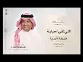 راشد الماجد اللي لقى احبابه | النسخه الاصليه 2027