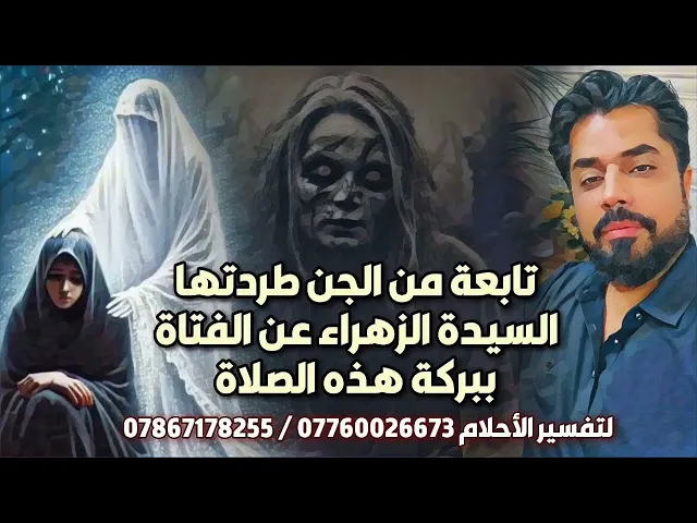 ⁣تابعة من الجن كانت تعطل حوائج الفتيات لسنين فطردتها السيدة الزهراء فانقضت حوائجهن بسرعة