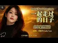 The Days We Passed Together (一起走過的日子) - Andy Lau | Epic Female  | Cantonese Classic [Eng Sub]