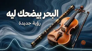 البحر بيضحك ليه   رؤية جديدة   الشيخ إمام ونجيب سرور   سمع دندنها