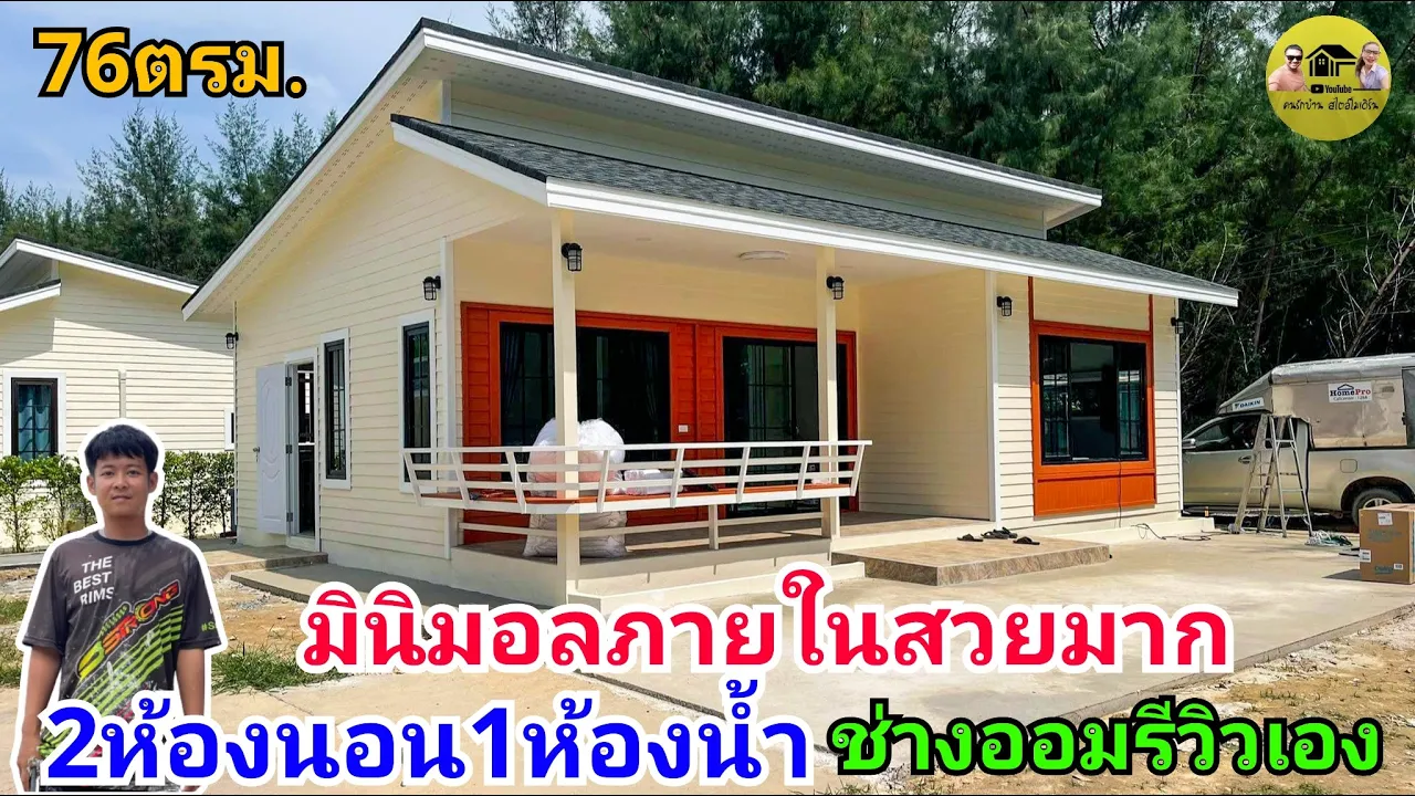 ช่างออมรีวิวเองบ้านโมเดิร์นสไตล์มินิมอล76ตรม.2ห้องนอน1ห้องน้ำพร้อมอยู่ภายในสวยมาก