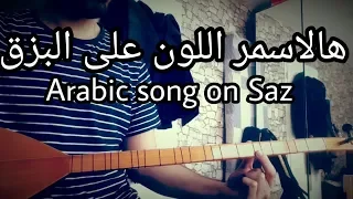 تعلم عزف اغنية هالاسمر اللون على البزق                        بزق كردي دندنها