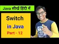 Switch statement in java explained in Hindi Java for beginners course in Hindi Part - 12