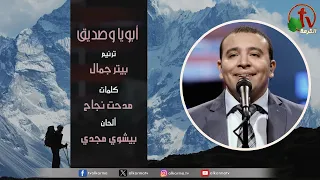 ترنيمة ابويا وصديق للمرنم بيتر جمال قناة الكرمة 
