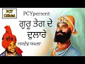 Download Lagu ਤੇਗ ਦੇ ਦੁਲਾਰੇ | ਜਸਦੇਵ ਯਮਲਾ | Teg Dulare | Jasdev Yamla || PCY Official