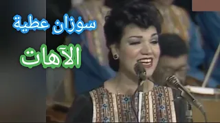 سوزان عطية الآهات من إبداعات بيرم التونسي والشيخ زكريا أحمد 