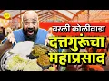 Download Lagu Datta Guru Maha Prasad | Worli Koliwada | Agrahache Nimantran | Marathi Food | #Bha2Pa