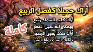 اراك جميلا كفصل الربيع كاملة   اراك جميلا كامله   اغنية جديده انشودة رائعه شعر  دندنها