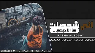 اغاني عراقيه   اني شحصلت من الاحبهم   نسخه مميزه دندنها