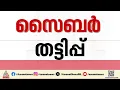 വെർച്വൽ അറസ്റ്റ്; തിരുവനന്തപുരത്ത് 74 വയസുകാരനെ രക്ഷപ്പെടുത്തി സൈബർ പൊലീസ് | Virtual arrest