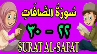 سورة الصافات من الأية ٢٢ إلى الأية ٣٠ مكررة ثلاث مرات الشيخ محمود العقيد 