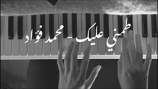 طمني عليك محمد فؤاد بيانو عزف روان شحروري 