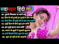 Download Lagu 90’s Old Hindi Songs💘 90s Love Song🥰 Udit Narayan, Alka Yagnik, Kumar Sanu 💔 Hindi Jukebox hit songs