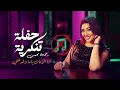 انا الزمان ياما دغدغني | بدون موسيقى { حفلة تنكرية } رحمة محسن