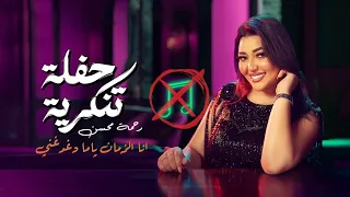 انا الزمان ياما دغدغني بدون موسيقى حفلة تنكرية رحمة محسن 