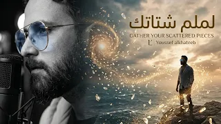لملم شتاتك   أغنية مؤثرة عن الانكسار والعودة من جديد                        دندنها