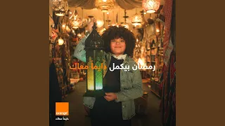 إعلان أورنج الأردن رمضان        دايما  معاك                         دندنها