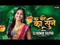 Download Lagu Ka Kahe Ka Sune Cg dj Song || Cg Trending Song || Dj Noman Salpha | Dilip Roy