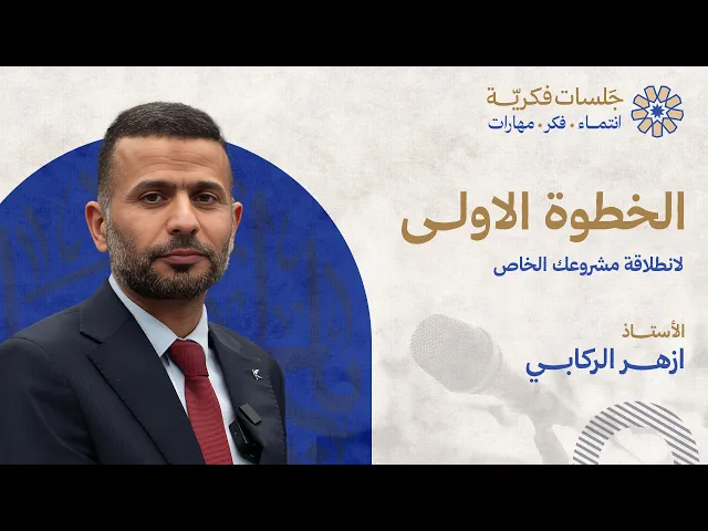 ⁣الخطوة الأولى لانطلاقة مشروعك الخاص - الأستاذ ازهر الركابي
