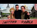 Lagu Выжить в эпоху Ивана Грозного: миссия невыполнима? Файб. | Смотрим и комментируем