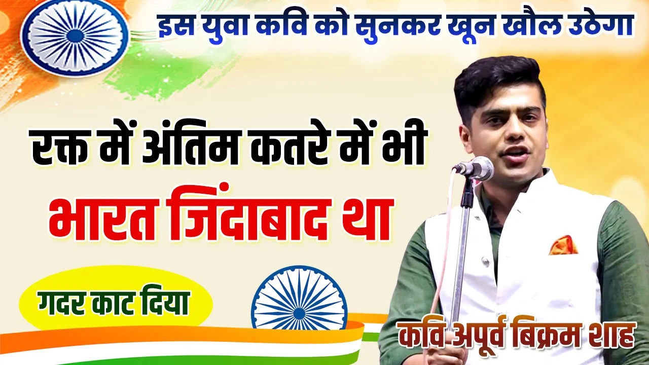 वीर रस के इस युवा कवि ने ग़दर काट दिया | खून खौल उठेगा सुनकर | Apoorv Bikram Shah | kavi sammelan