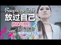 Download Lagu DJ REMIX 放过自己 黄佳佳 Fang Guo Zi Ji - Huang Jia Jia feat DJ Nicko 慢摇Legend