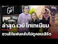 Lagu เวย์ ไทเทเนียม เคลื่อนไหวล่าสุด ชวนดูคอนเสิร์ต | 21 พ.ย. 68 | ข่าวใหญ่ช่อง8