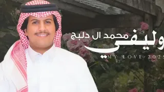 وليفي   محمد ال دلبج    حصريا        دندنها