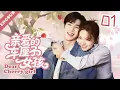Download Lagu 【2025愛情劇4K】親愛的車厘子女孩🍒EP01 | 先婚後愛！灰姑娘趙今麥嫁給霸總張凌赫開啟甜蜜同居生活！😊#愛情#張凌赫#趙今麥#zhanglinghe#zhaojinmai#張凌赫#甜寵#霸總