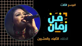 فن زمان رمضان 2020 الحلقة الثامنة والعشرون علي اللحو 