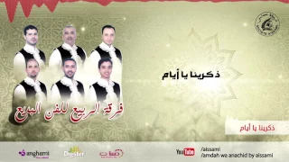 فرقة الربيع للفن البديع ذكرينا يا أيام Ferqat Arabii Lilfane Albadii Dakerina Ya Ayam 