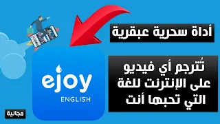 الأداة الكنز ت ترجم أي فيديو أجنبي إلى اللغة التي تحبها أنت وداعا للفيديوهات الغير مترجمة للعربية 