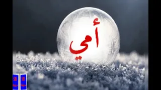  دعاء لأمي الحبيبة بالشفاء  دندنها
