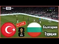 Турция срещу България на живо Квалификации за световно първенство Футболна симулация Gameplay PC