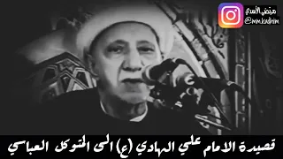 قصيدة الامام علي الهادي (علية السلام) الى المتوكل العباسي | باتو على قلل الاجبال تحرسهم ⛰💂🏻‍♂️🤴🏻