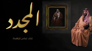                                             عباس ابراهيم     المجدد   بالكلمات دندنها