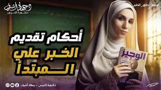 أحكام تقديم الخبر على المبتدأ وجوبا وجوازا أحكام حذف المبتدأ والخبر وجوبا نحو جهاد أشرف 