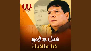                قبل ما اقابلك دندنها