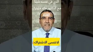 أرجوكم إذا كان عندكم شك في الدكتور الفايد أن تتركو القناة الدكتور محمد الفايد Dr Mohamed Faid  أرجوكم إذا كان عندكم شك في الدكتور الفايد أن تتركو القناة الدكتور محمد الفايد Dr Mohamed Faid