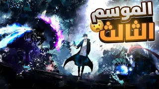 Solo Leveling Saison 3 ملخص سولو ليفلينج الموسم الثالث كامل 